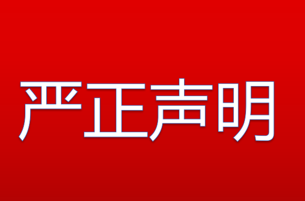 關于餐服人員招聘的嚴正聲明