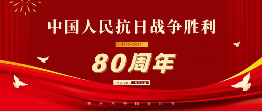 銘記歷史  砥礪前行 | 公司組織員工集體觀看紀念中國人民抗日戰爭暨世界反法西斯戰爭勝利80周年大會