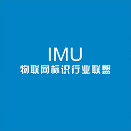 IMU物聯(lián)網(wǎng)標(biāo)識(shí)行業(yè)聯(lián)盟